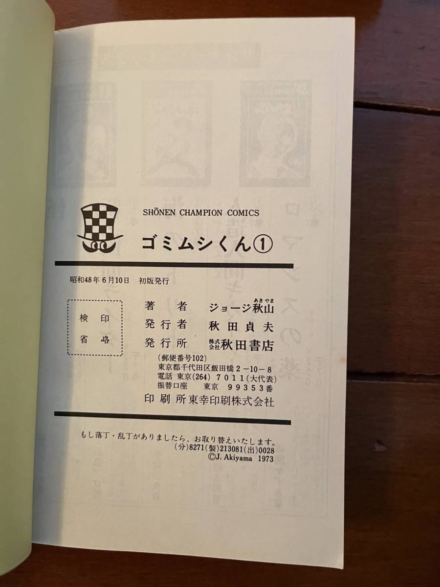 送料無料 ゴミムシくん 全5巻 全初版 ジョージ秋山 チャンピオン