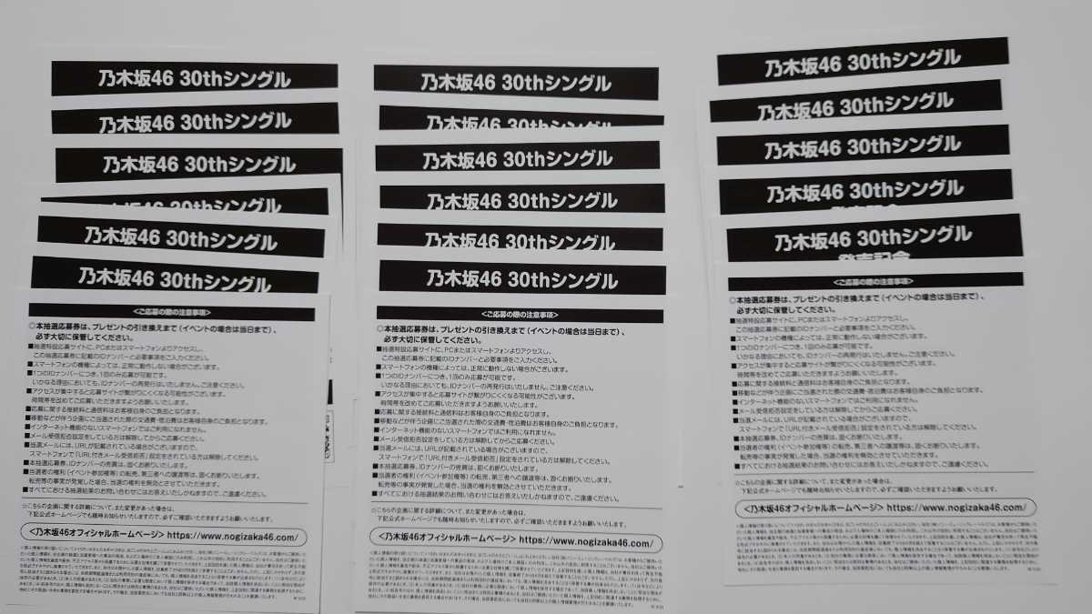 乃木坂46 スペシャル応募抽選企画一覧 30thシングル（ニューシングル