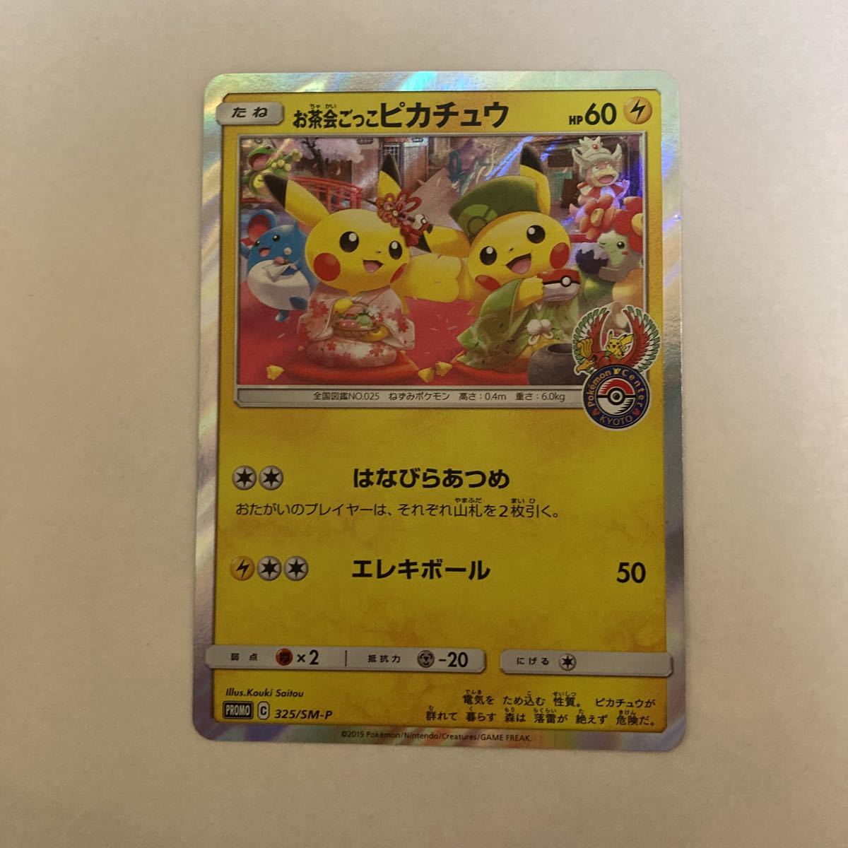 ポケモンカード お茶会ごっこピカチュウ ポケモンセンター お茶会 
