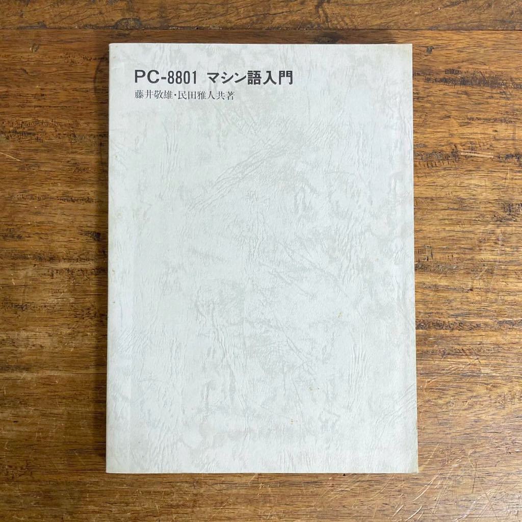 正規品，送料無料 PC-8801 マシン語入門 1983年 アスキー 藤井敬雄 民田雅人 資料 マイコン インストラクション表 プログラミング レトロPC(パソコン一般)｜売買されたオークション情報、yahooの商品情報をアーカ パソコン一般