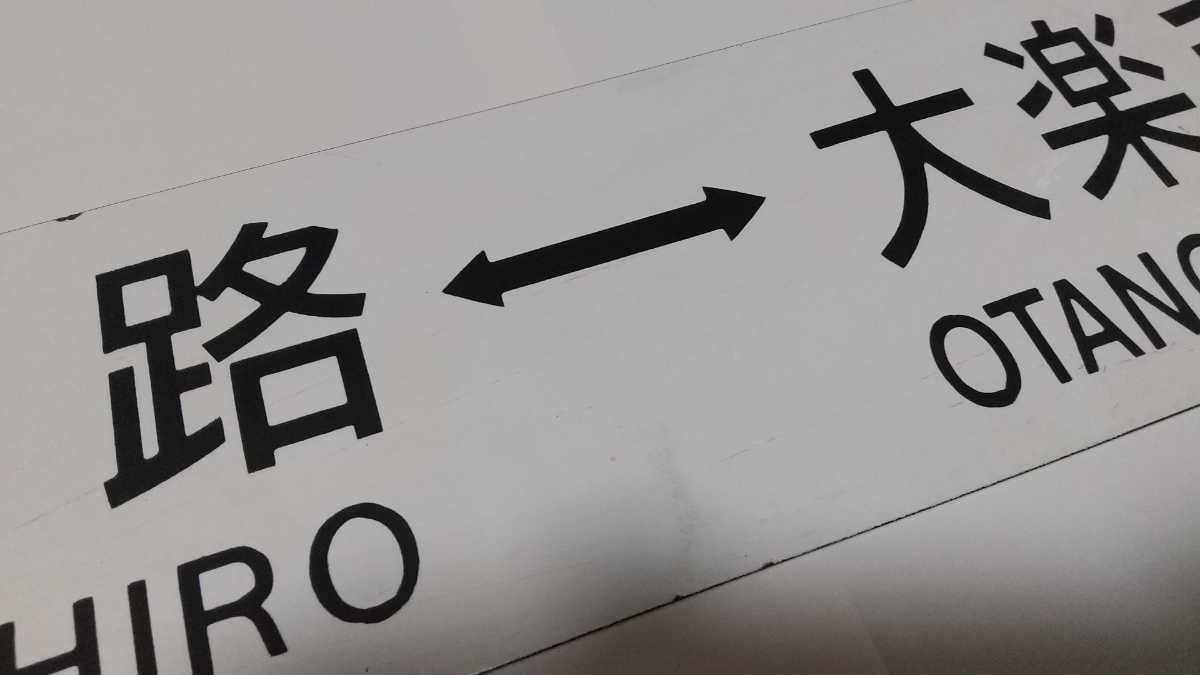 JR北海道 根室本線琺瑯サボ、行先板「釧路⇔大楽毛」「釧路⇔白糠