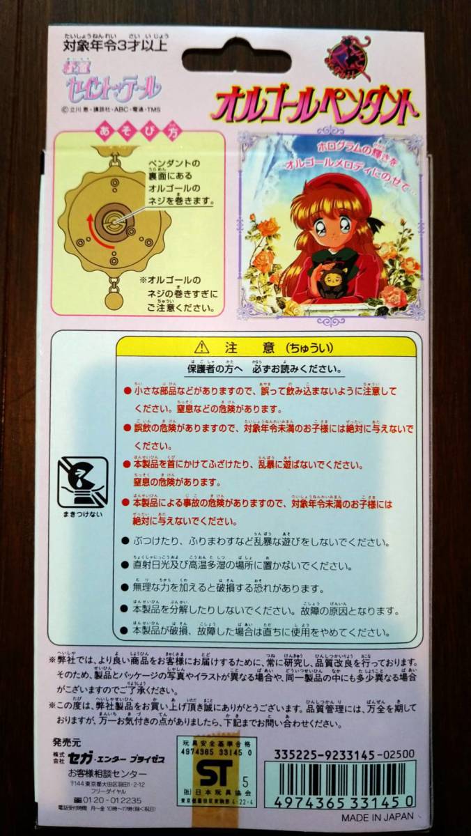怪盗セイントテール☆未開封オルゴールペンダント/セーラームーン  