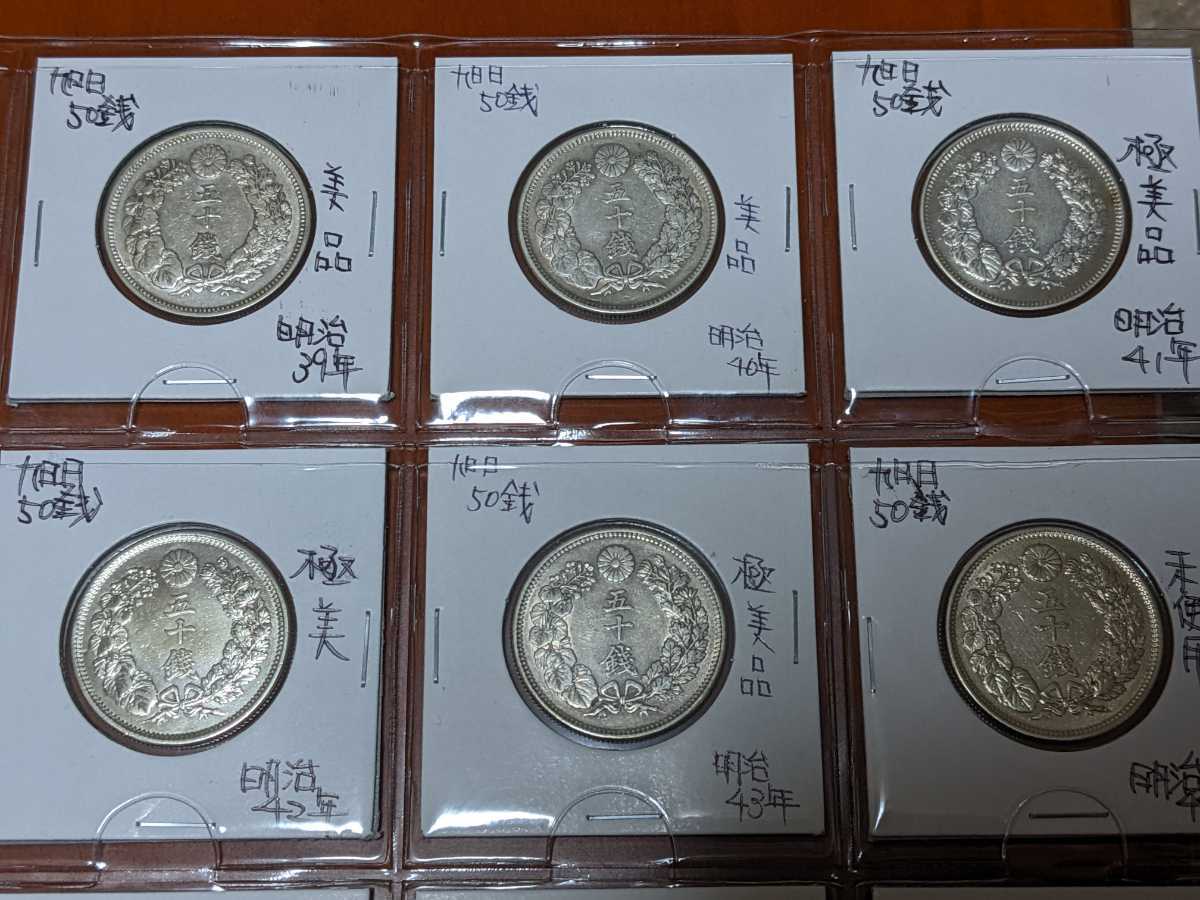 全年号コンプリート | 13枚セット旭日五十銭銀貨 近代銀貨 旭日