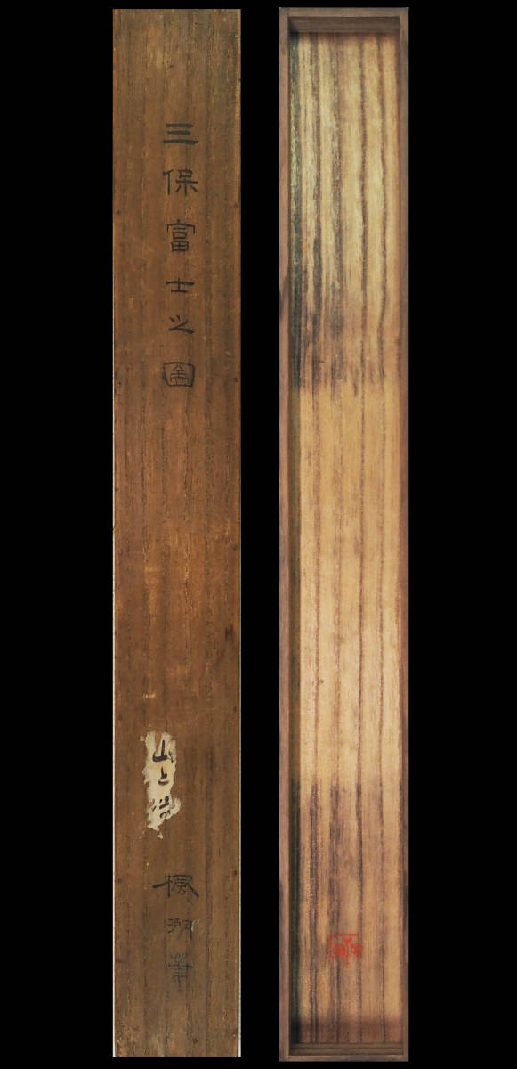 古美術真作 松本楓湖 「三保富士之図」 共箱 掛軸 絹本・直筆 歴史画