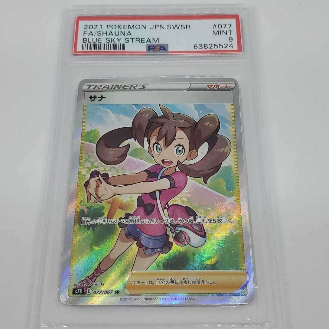 ポケモンカード サナ【SR】 077/067 [S7R] PSA 9 サナ SR 077⁄067 077⁄