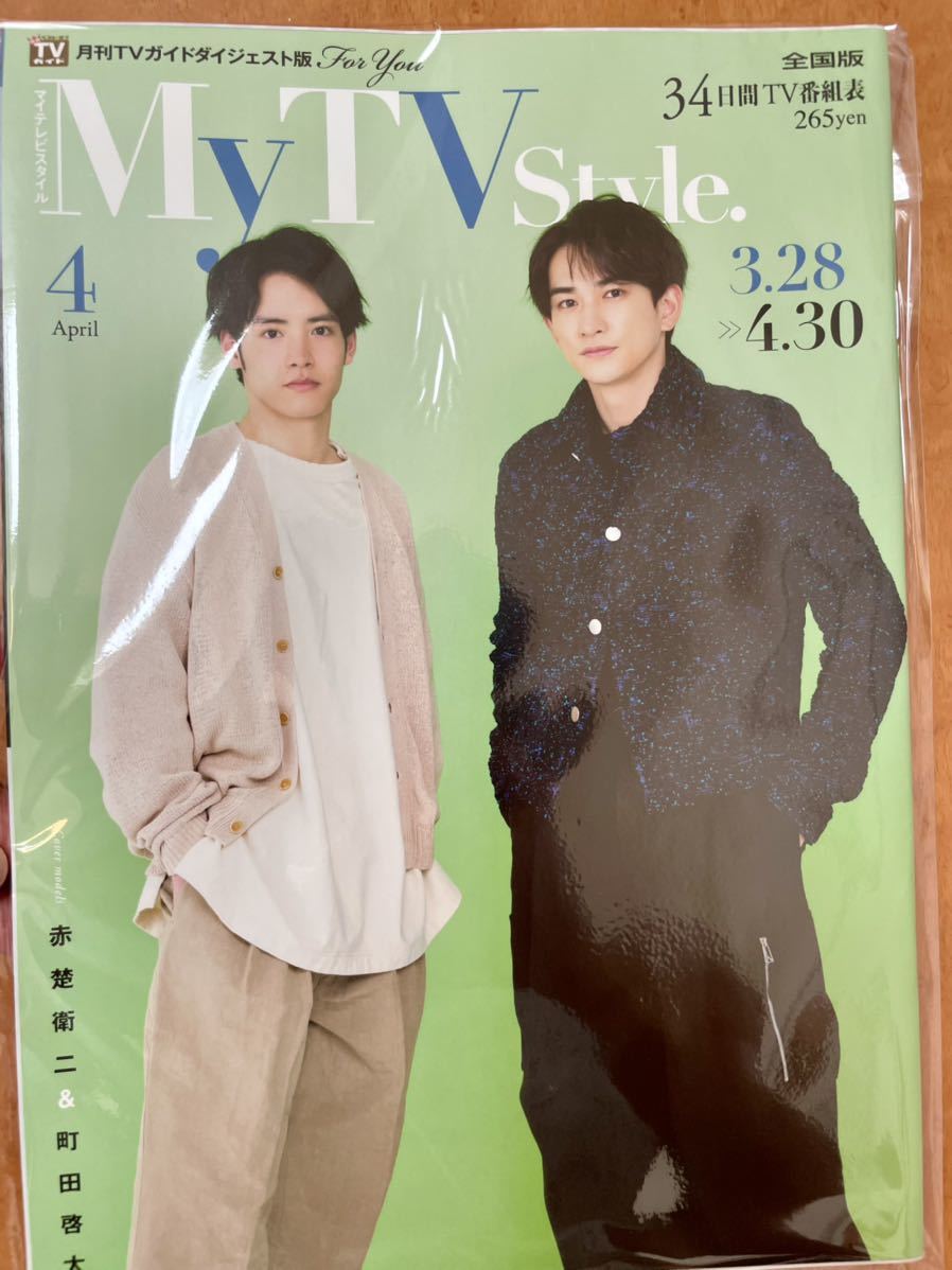 マイテレビスタイル ４月号　赤楚衛二　町田啓太 My TV Style No.048 2022年4月号（全国版） 赤楚衛二・町田啓太