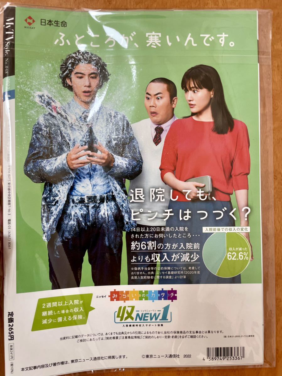 マイテレビスタイル ４月号　赤楚衛二　町田啓太 My TV Style No.048 2022年4月号（全国版） 赤楚衛二・町田啓太