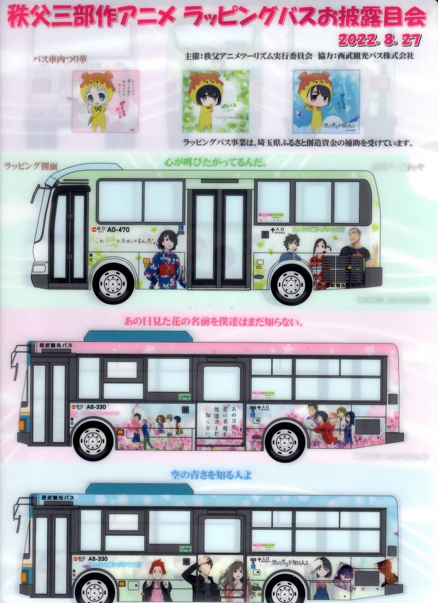 ☆秩父アニメ3部作ラッピングバスお披露目会記念＆ポテクマ×めんま 