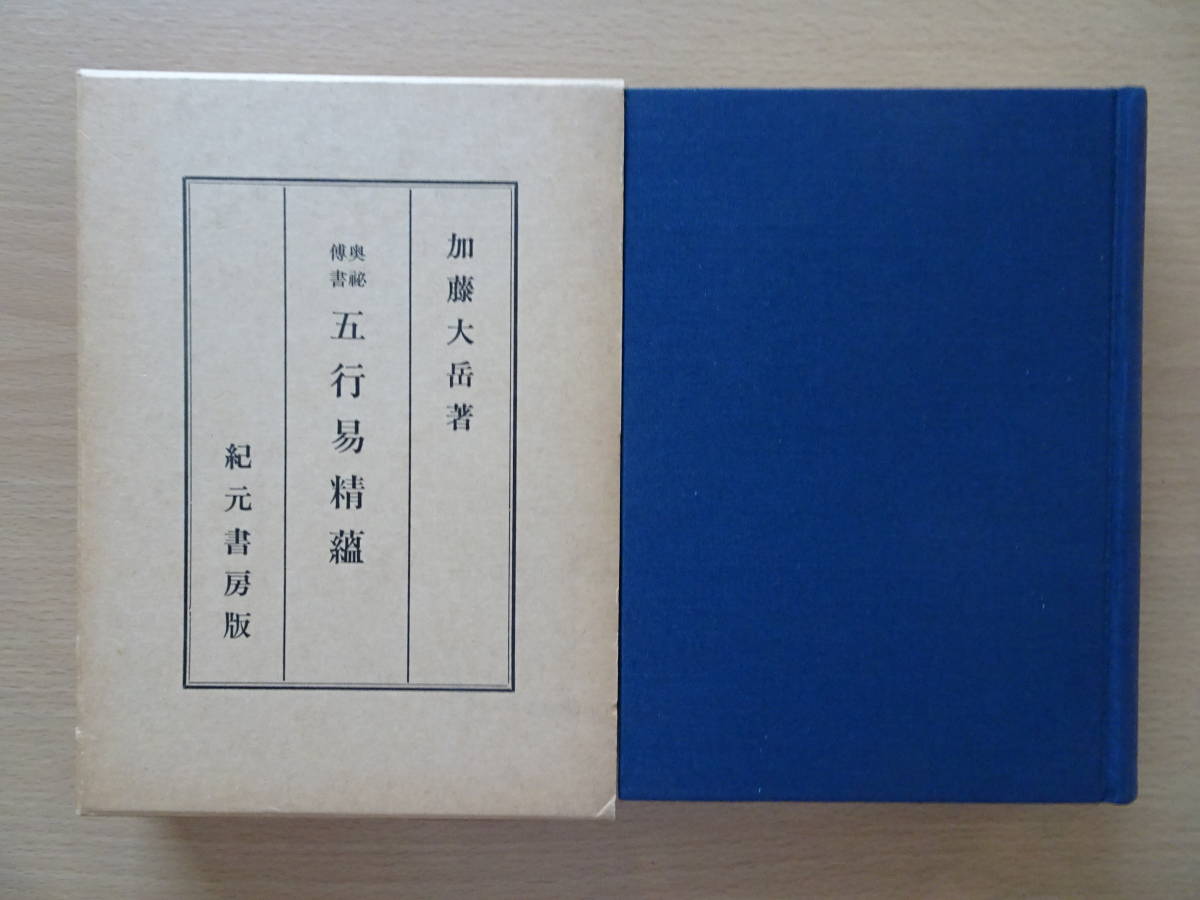 ⁄ 五行易精蘊 紀元書房 加藤大岳 奥秘伝書五行易精蘊(加藤