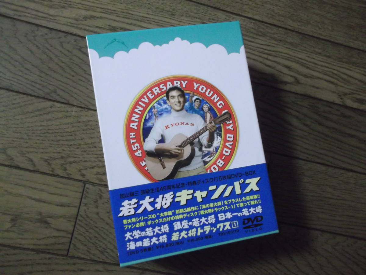 加山雄三 若大将キャンパス 豪華版 DVD-BOX（5枚組 ） 若大将