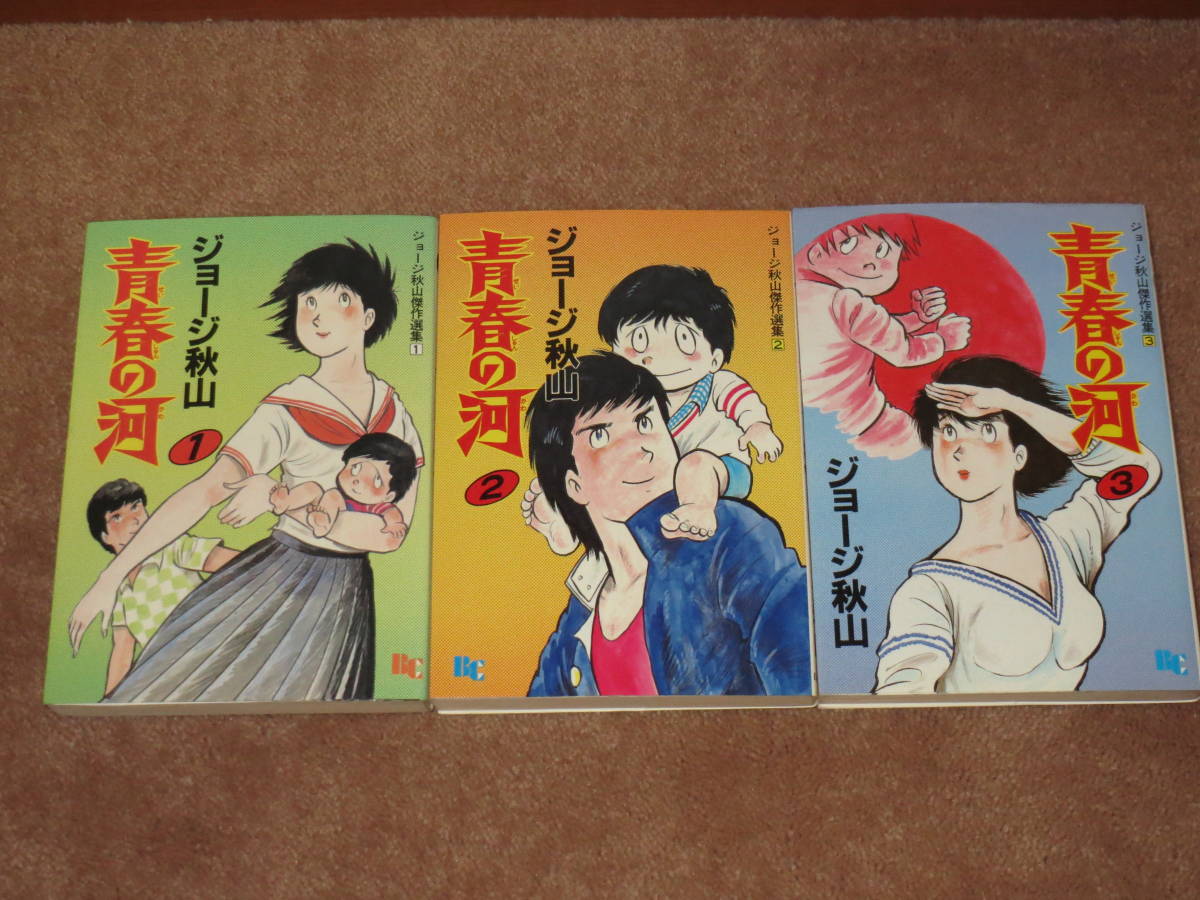 青春の河 0 ジョージ秋山傑作選集 | (文華コミックス) ダ 日本文華社