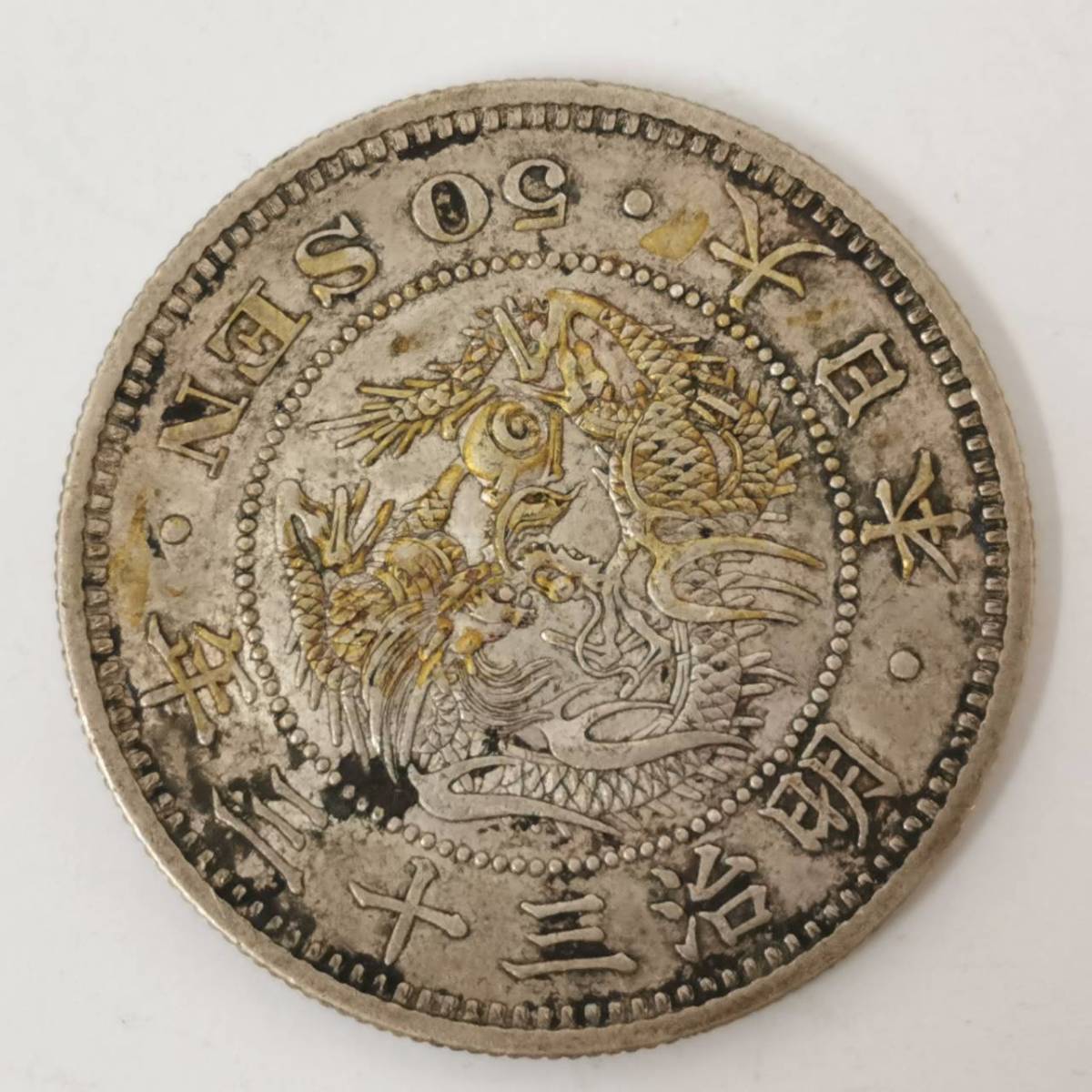 竜10銭銀貨 208枚 旭竜10銭 8枚 竜5銭 2枚 まとめ コレクション 旭日竜