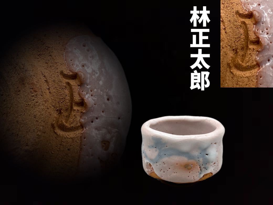 林正太郎 共箱 湯呑 緑和堂 ｜骨董品買取 ぐい呑み 志野焼 志野 ぐい呑 