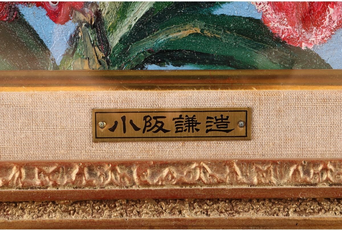 URA /小阪謙造 カトレア /油彩SM号/4-9-43 検 骨董/絵画/額装/壁掛/壁