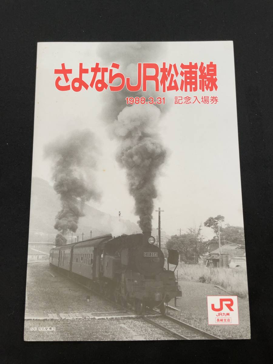 記念入場券 1-64□ さよならJR松浦線 わかとり国体 記念乗車 記念切符