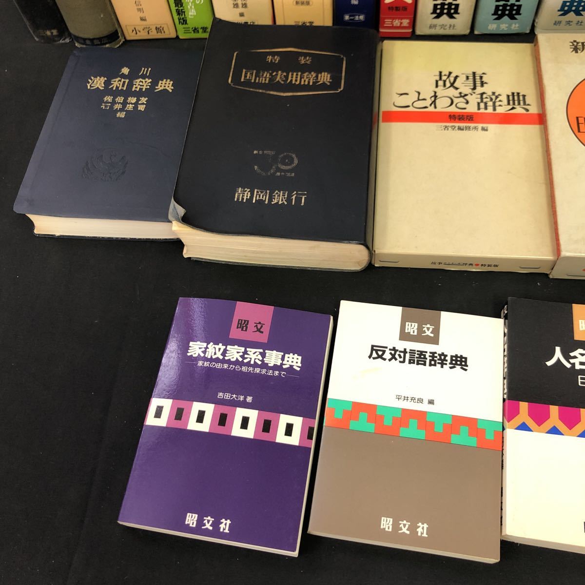 ○古本【いろいろな辞典 事典まとめて】日本史辞典 漢和辞典 国語辞典  