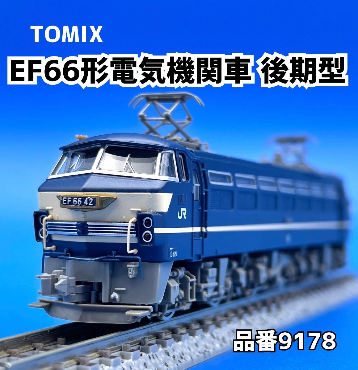 EF66 TOMIX | 0 JR Nゲージ 後期型 EF66形 特急牽引機 1 ひさし付 電気