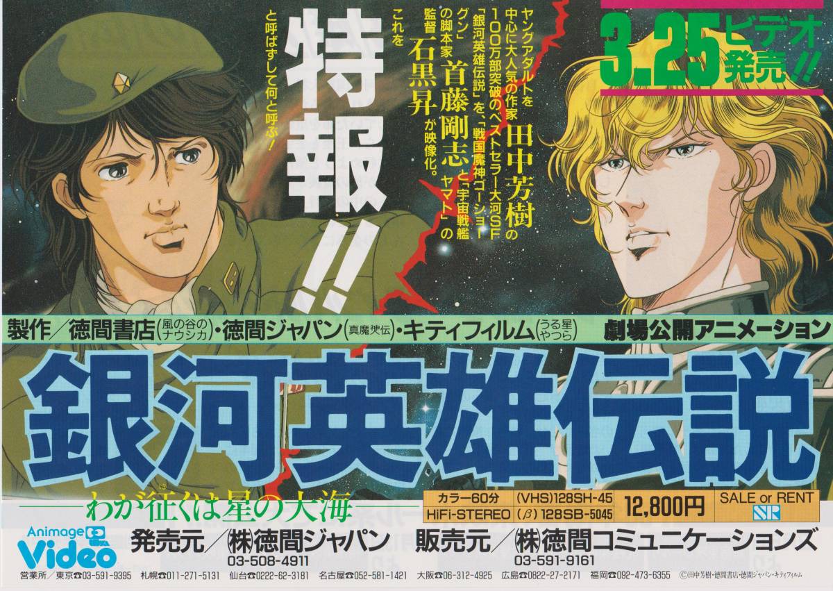 映画 ビデオ チラシ 銀河英雄伝説 わが征くは星の大海 1988年 キティ