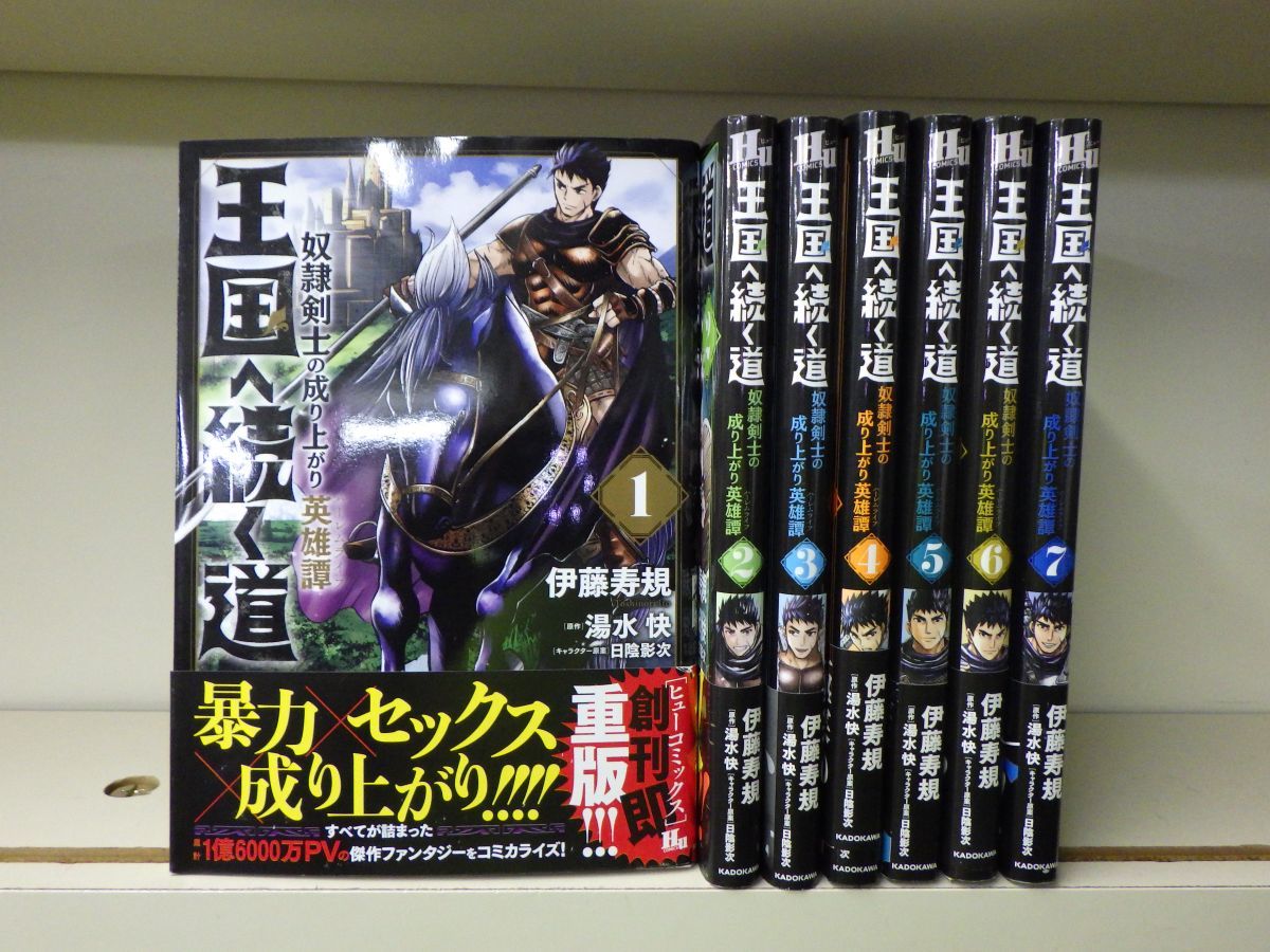 王国へ続く道 奴隷剣士の成り上がり英雄譚 1 5巻セット
