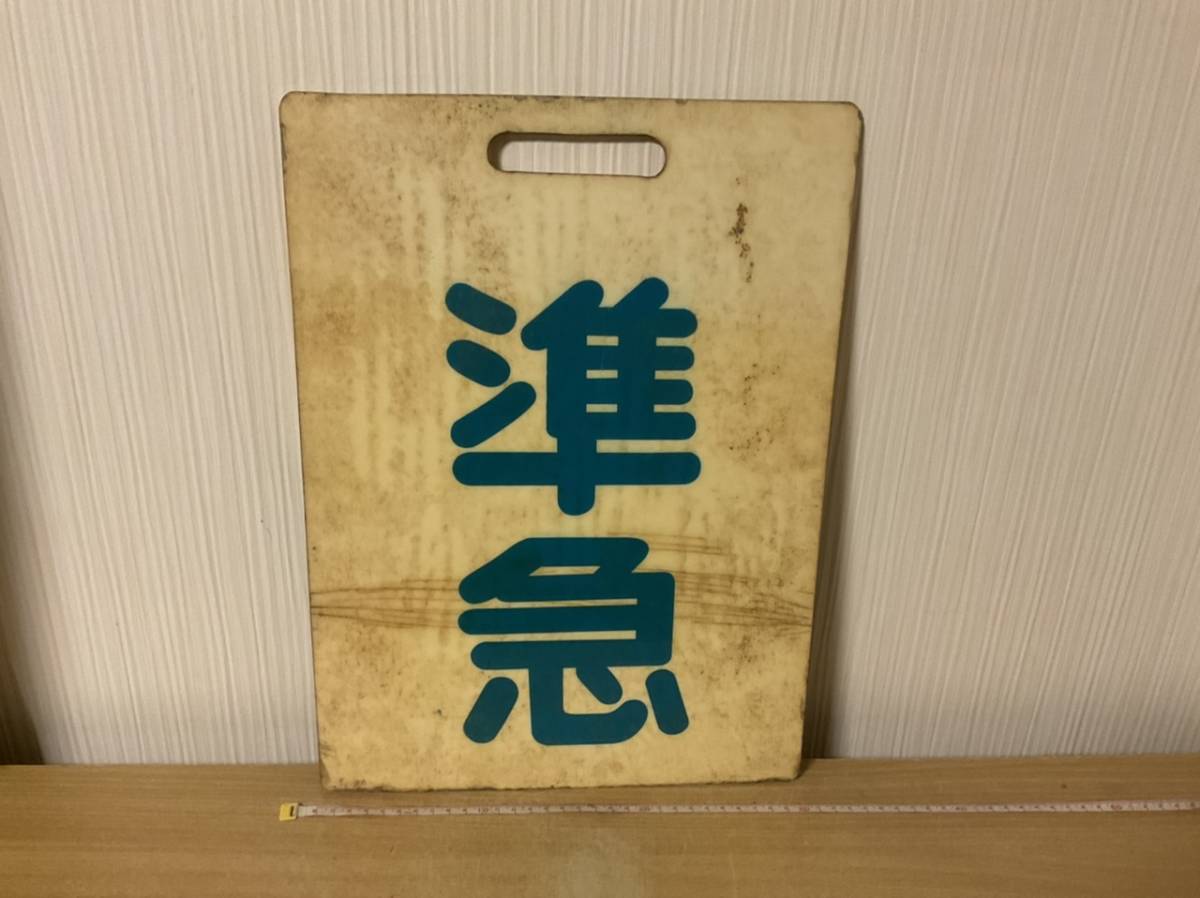 前頭板 種別板 鉄道廃品 プラスチック製プレート 前サボ 片面 準急 ③ 