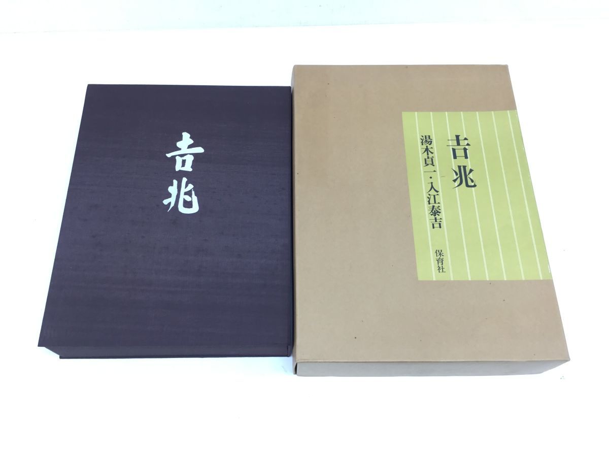 吉兆」写真集 / 湯木貞一 / 入江泰吉 卒寿白吉兆 湯木貞一 写真撮影