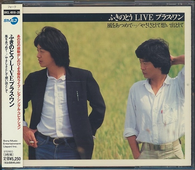3枚組CD○ふきのとう LIVE プラス・ワン 帯付 スマホアプリから方