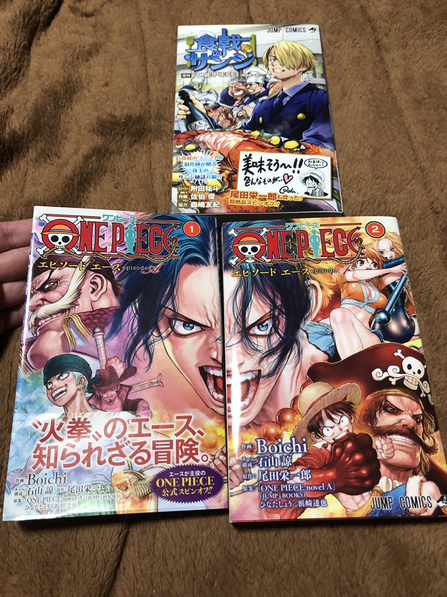 【送料無料 即決】 食戟のサンジ ＋　エピソード　エース 1・2巻　ワンピース ONE PIECE 漫画 スピンオフ コミックス boichi 状態良好_1