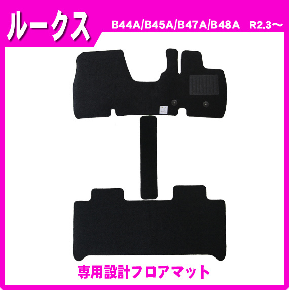 ルークス B44A B45A B47A B48A 日産 ROOX フロアマット | 3D 専用 フロア 全グレード適合 令 NISSAN 無