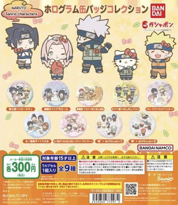 NARUTO×Sanrio characters ホログラム缶バッジコレクション サンリオ