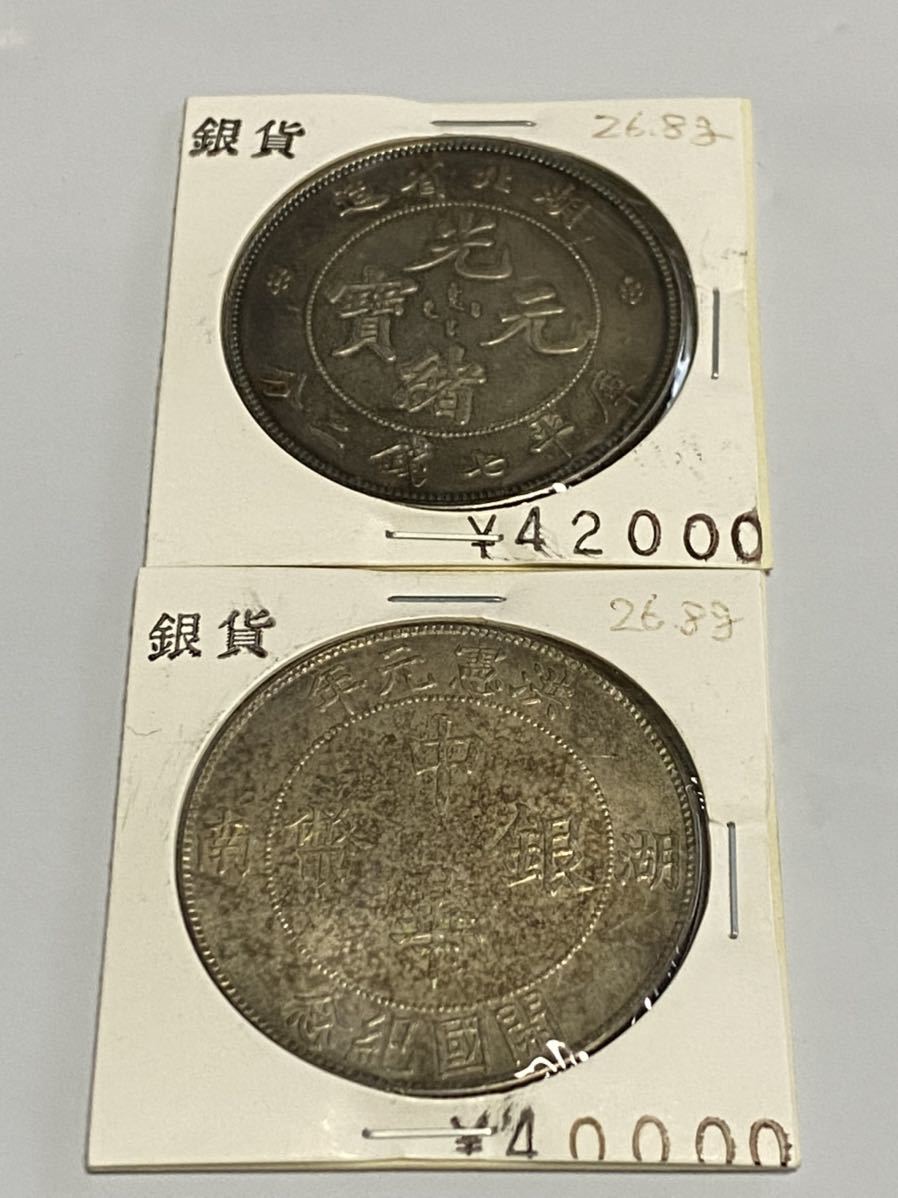中国銀貨 中華銀幣 光緒元寳 古銭 2枚セット 重さ26.8g 比重10.2g