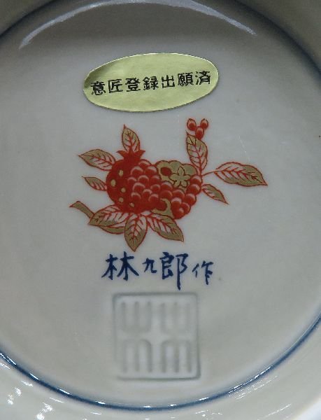○焼物○ 林九郎 『色絵祥瑞 捻り鉢』 共箱 【古伊万里 有田焼】(金襴 