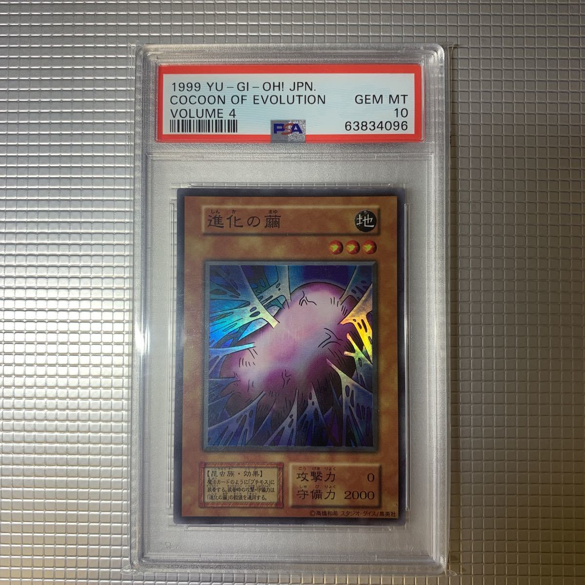 激安買取東京 1円スタート 遊戯王 初期 PSA10 進化の繭 スーパーレア