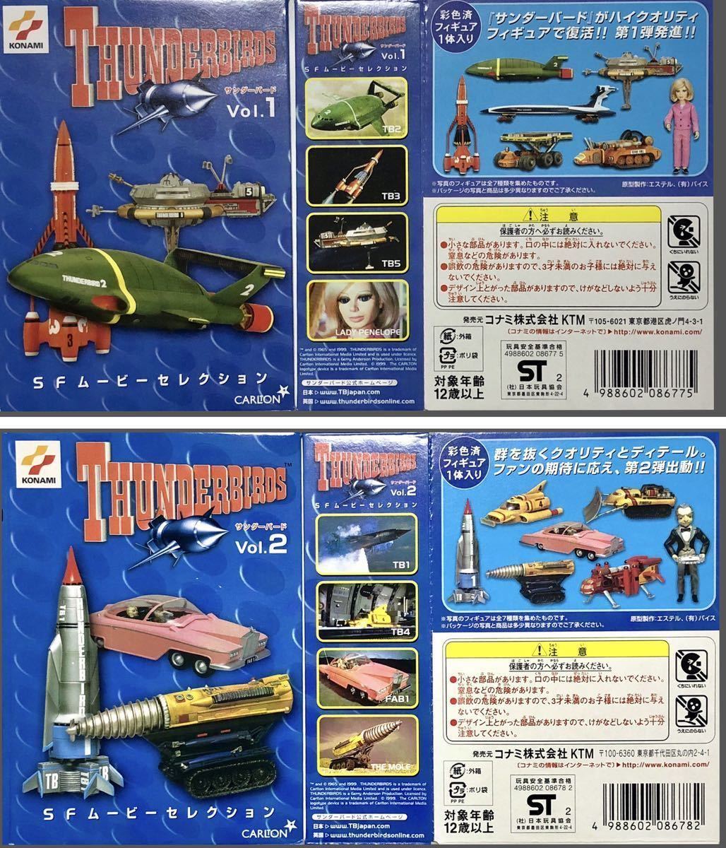☆コナミ☆サンダーバード Vol.1＋Vol.2☆未開封☆全14種フルコンプ