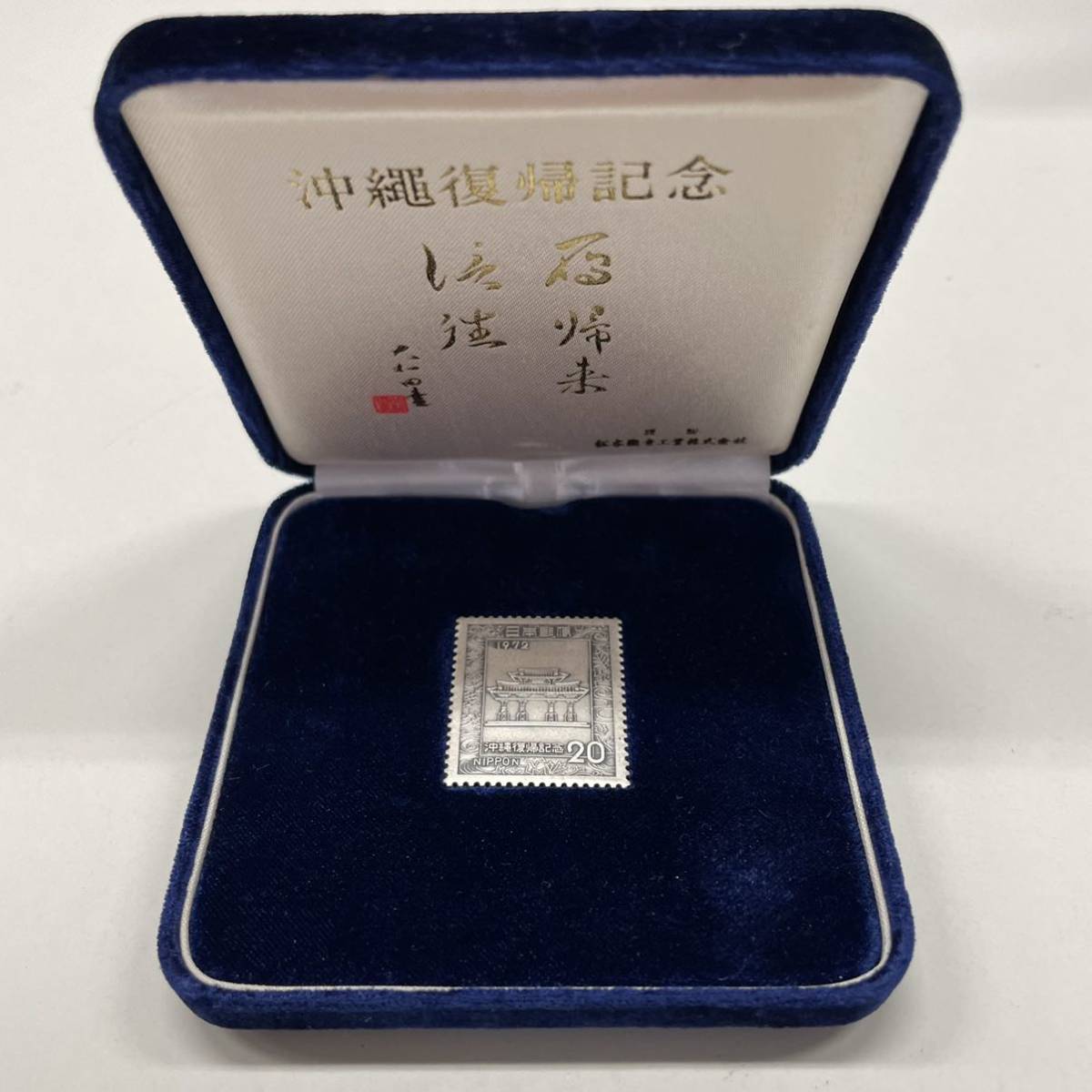 FT0911】沖縄復帰記念切手メダル 記念メダル 純銀 SV1000 SILVER