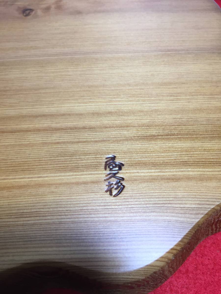 敷台1004 銘木屋久杉工芸品 インテリア家具 世界遺産 花台 焼き出し