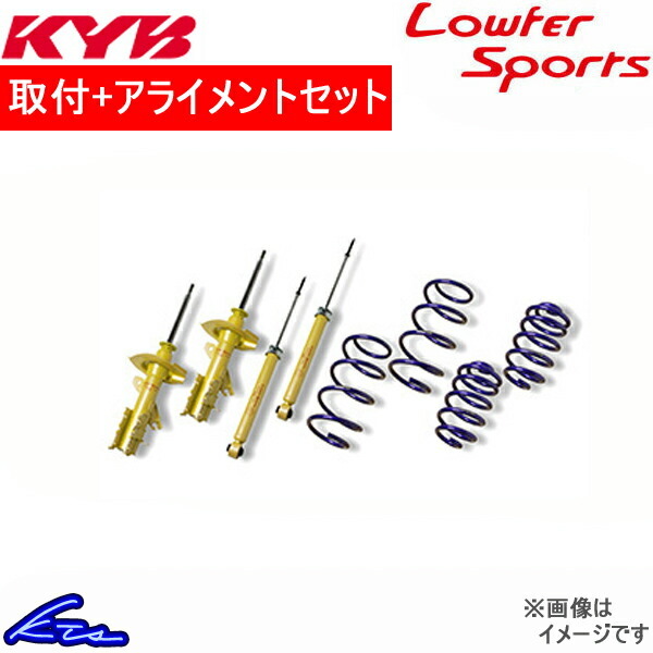 カヤバ Lキット ショック ライフ/ライフダンク LA-JB1 LKIT-JB1 取付セット アライメント込 KYB Lowfer Sports KIT L-LIT