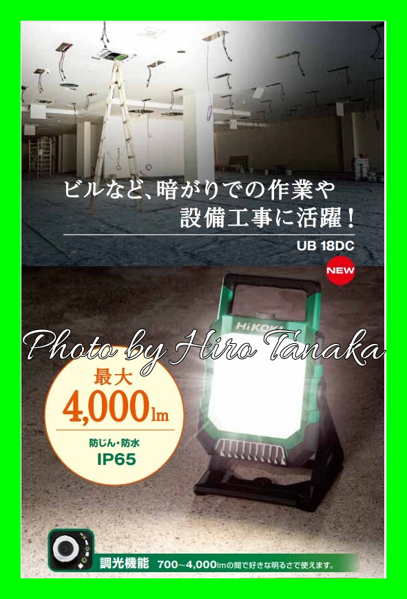 18V コードレスワークライト：UB18DC ワークライト | 最大4 : ハイコーキ HiKOKI コードレスワークライト UB18DC 作業灯 防じん 防水 IP65 設備 調光機能 4，000lm 角度調整 USB充電可能 正規取扱店出品
