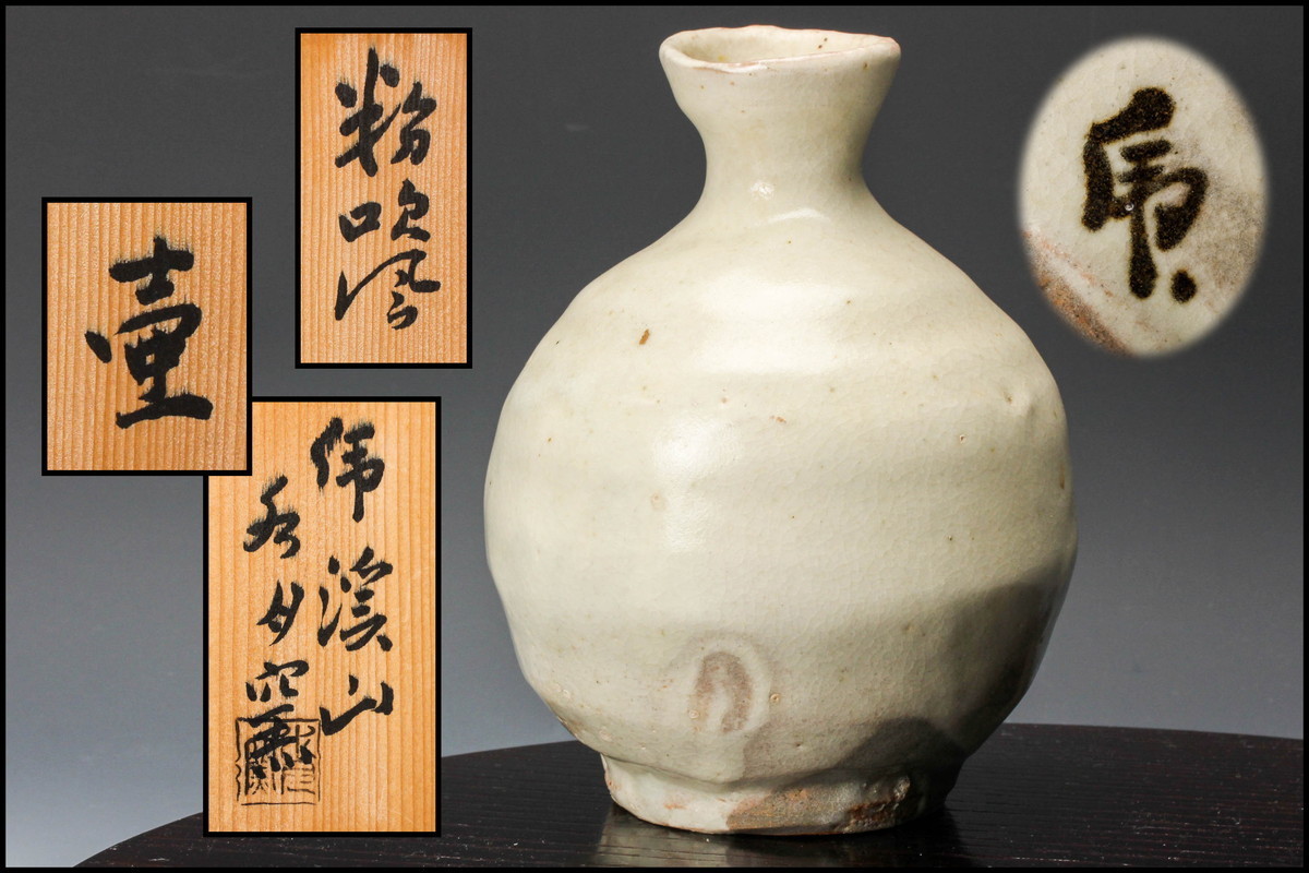 水月窯 虎渓山 共箱 荒川豊蔵 人間国宝 粉吹風 酒盃 佳香