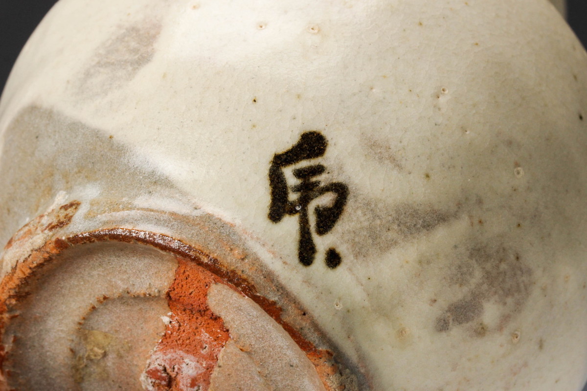水月窯 虎渓山 共箱 荒川豊蔵 人間国宝 粉吹風 酒盃 佳香