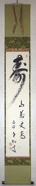 臨済宗南禅寺派管長 柴山全慶自筆一行書『松無古今色』掛軸（共箱） Yahoo!オークション 柴山全慶自筆一行書『松無古今色』掛軸（共箱