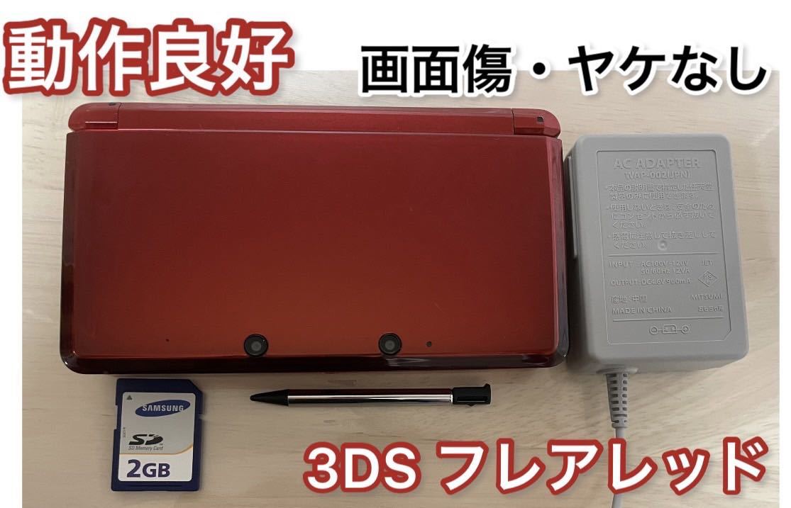 動作良好】ニンテンドー3DS フレアレッド 本体 タッチペン 充電 動作良好】ニンテンドー3DS フレアレッド 本体 タッチペン 充電