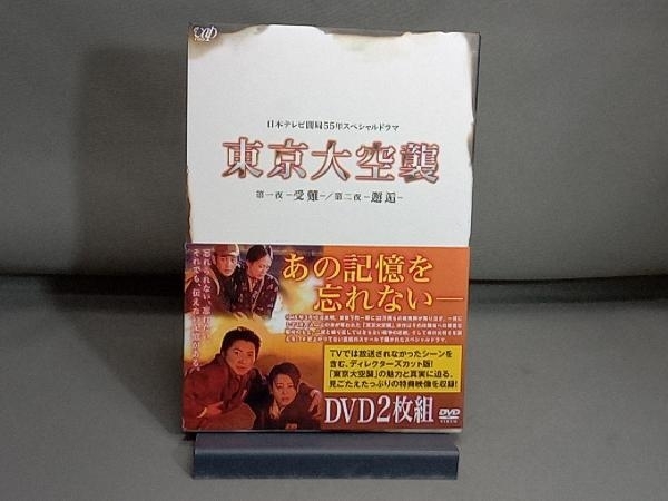 DVD 東京大空襲 第一夜-受難-/第二夜-邂逅-