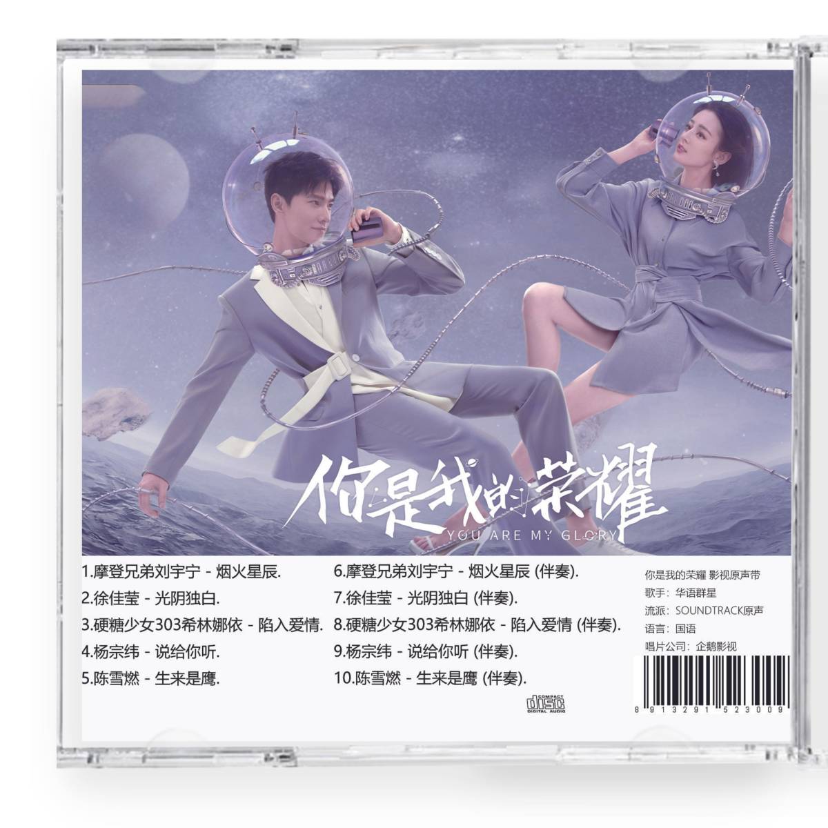 中国ドラマプラチナの恋人たち『祢是我的榮耀 You Are My Glory』OST