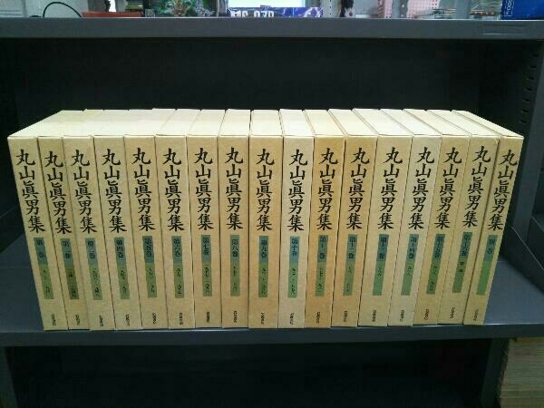 丸山眞男集 第1巻~第16巻 全16巻+別巻 17