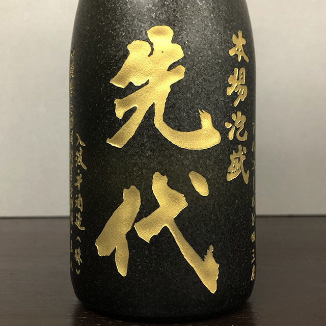 SALE，HOT [休業蔵の限定古酒] 本場泡盛 先代 1994年製造 10年