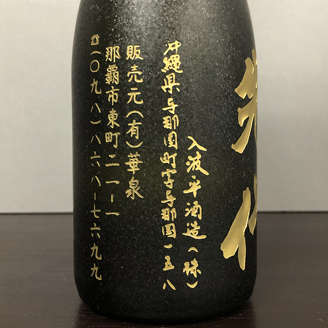 SALE，HOT [休業蔵の限定古酒] 本場泡盛 先代 1994年製造 10年