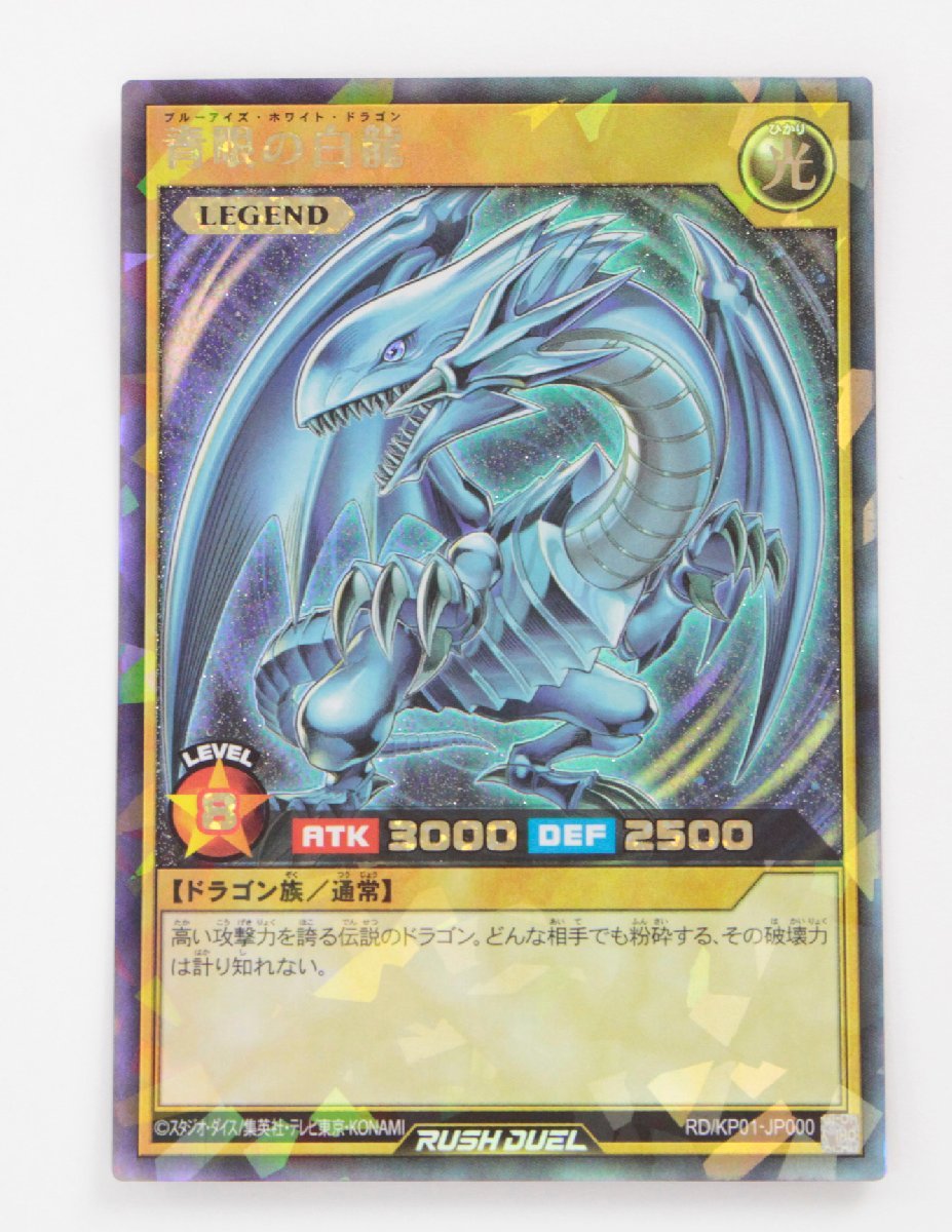 【中古・現状品】遊戯王ラッシュデュエル RD/KP01-JP000 青眼の白龍 ラッシュレア〔1〕【ゆうパケ発送可】2，