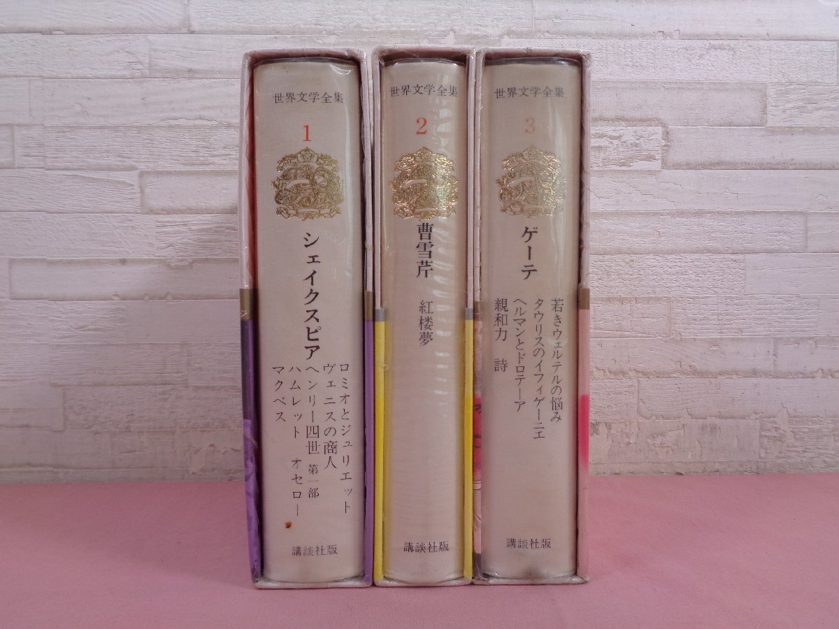 新訳 世界文学全集 全48巻セット シェイクスピア/曹雪芹/ゲーテ