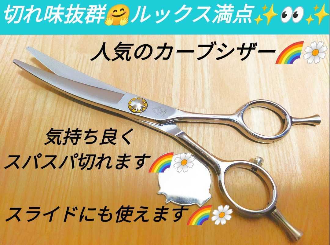 切れ味抜群カーブシザー美容師スライドOKトリミングシザーペットシザー