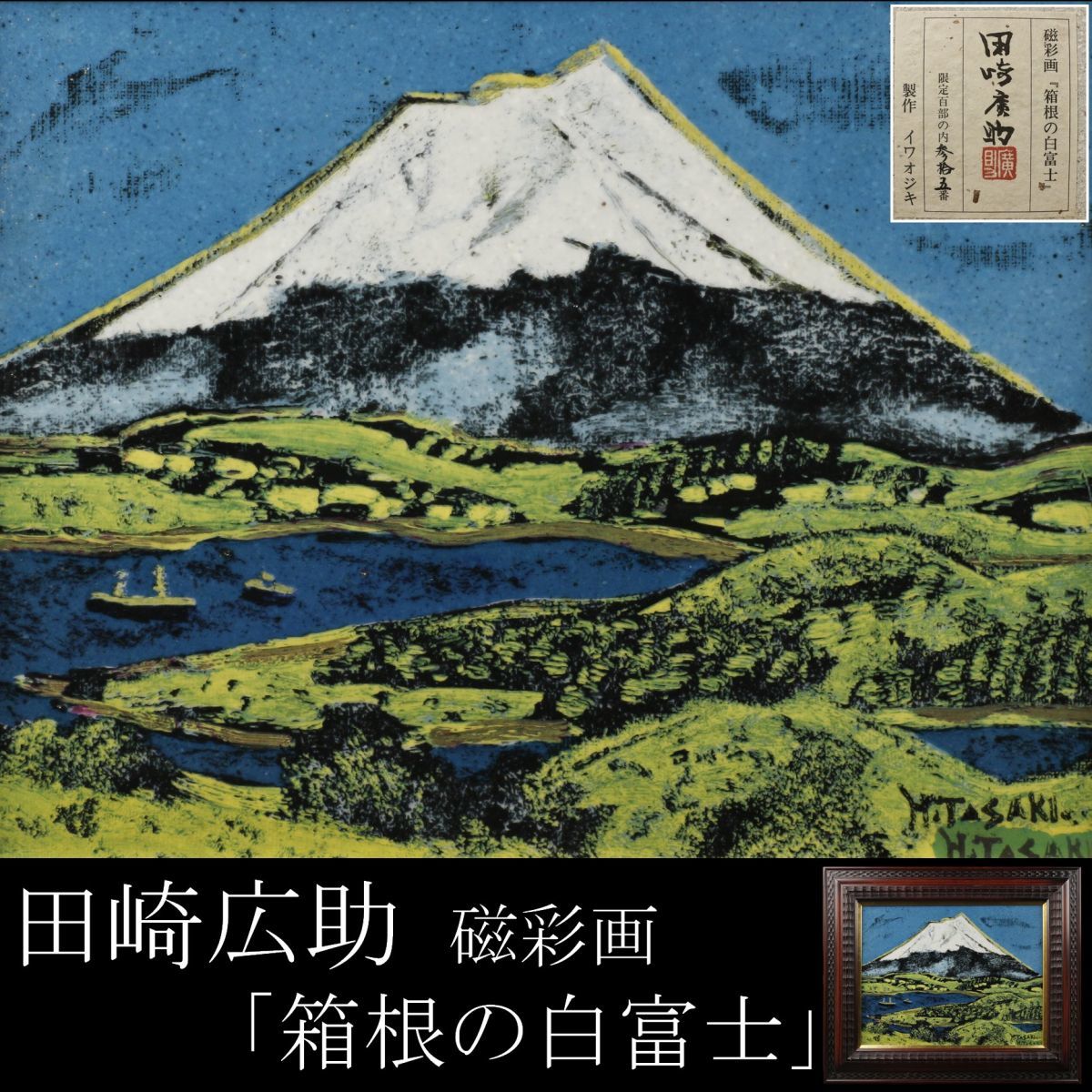 品質保証，新品 LIG 田崎広助 磁彩画6号 箱根の白富士 共シール 限定100部 額装 文化勲章 日本芸術院会員 .Y 09(自然、風景画)｜売買されたオークション情報、yahooの商品情報をアーカイブ公開 - オークファン 自然、風景画